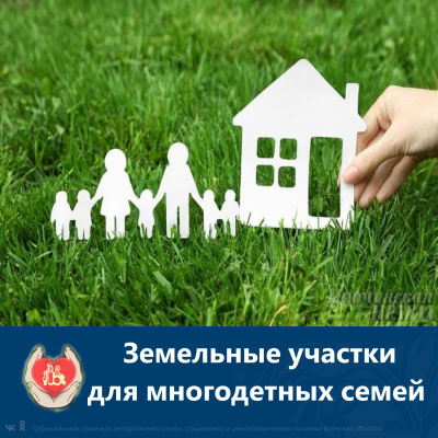Земельные участки для многодетных семей