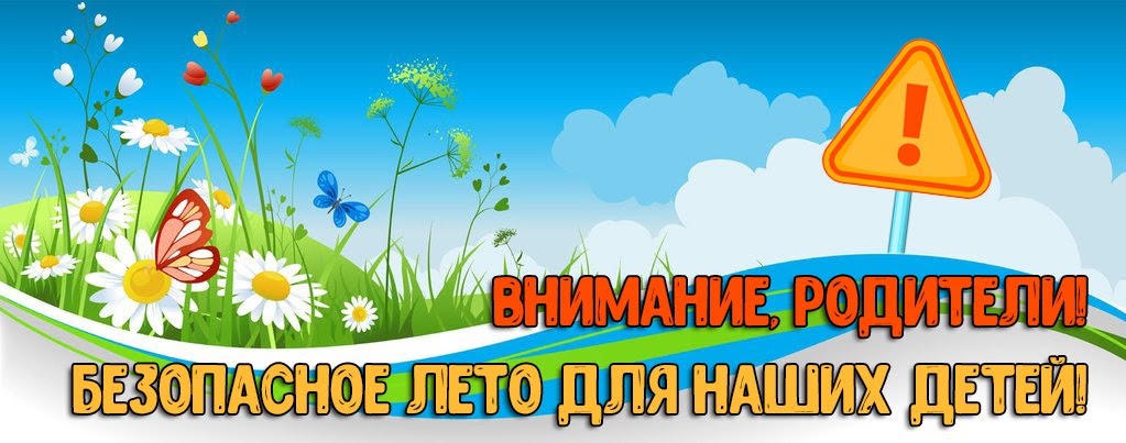 Пусть лето будет безопасным картинки