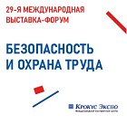 Сформирована Деловая программа выставки - форума «Безопасность и охрана труда» (БИОТ - 2025)