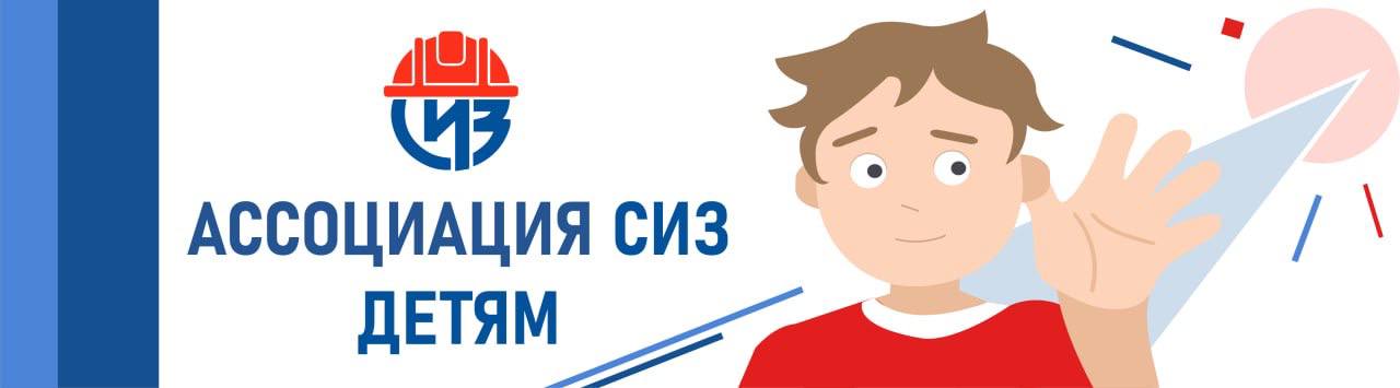 Инфографика от Ассоциации «СИЗ» по вопросам  безопасности детей