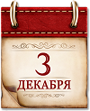 Памятная дата России