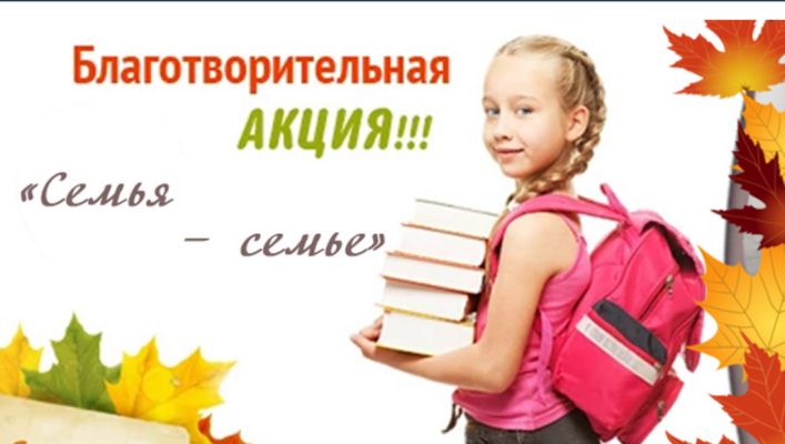 Проведение благотворительной акции «Семья - семье»