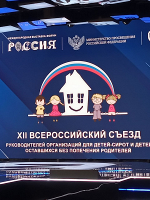 Об участии во XII Всероссийском съезде руководителей организаций для детей-сирот и детей, оставшихся без попечения родителей в г. Москве 