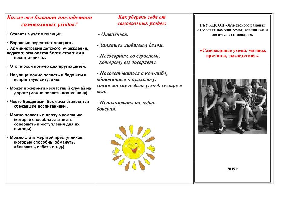 План по профилактике самовольных уходов несовершеннолетних