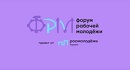XIII ВСЕРОССИЙСКИЙ ФОРУМ РАБОЧЕЙ МОЛОДЕЖИ