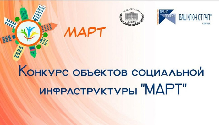 МАРТ - конкурс объектов социальной инфраструктуры