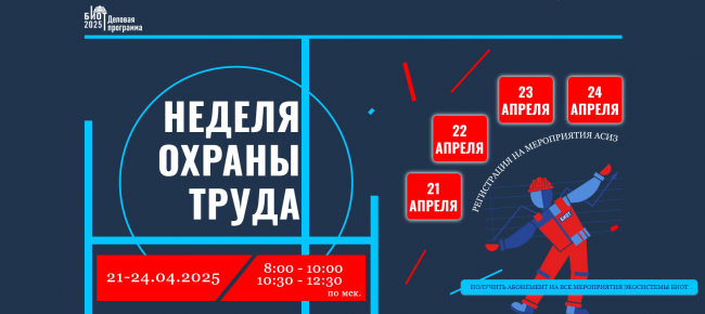 Мероприятия недели охраны труда Ассоциации «СИЗ»
