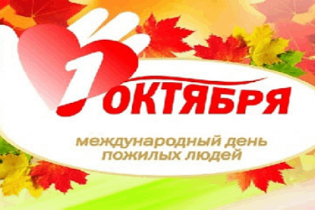 Благотворительная акция ко Дню пожилого человека