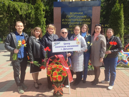 Сотрудники Дятьковского центра занятости возложили цветы и венки к мемориалу Воинам, партизанам и подпольщикам, павшим в годы Великой Отечественной Войны 1941-1945 гг