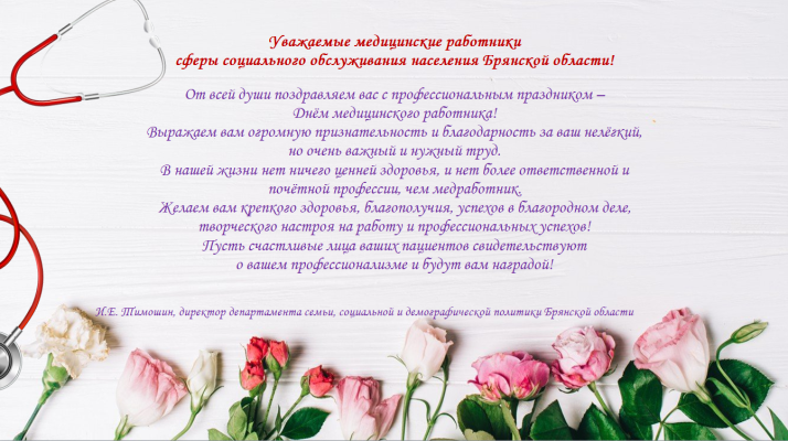Поздравление с днём медицинского работника