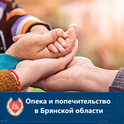 Опека и попечительство в Брянской области