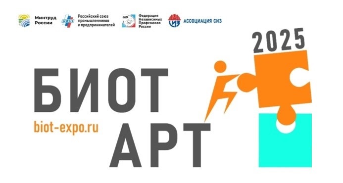 Приглашаем принять участие в отборочном полуфинальном этапе ежегодного творческого конкурса БИОТ АРТ-2025