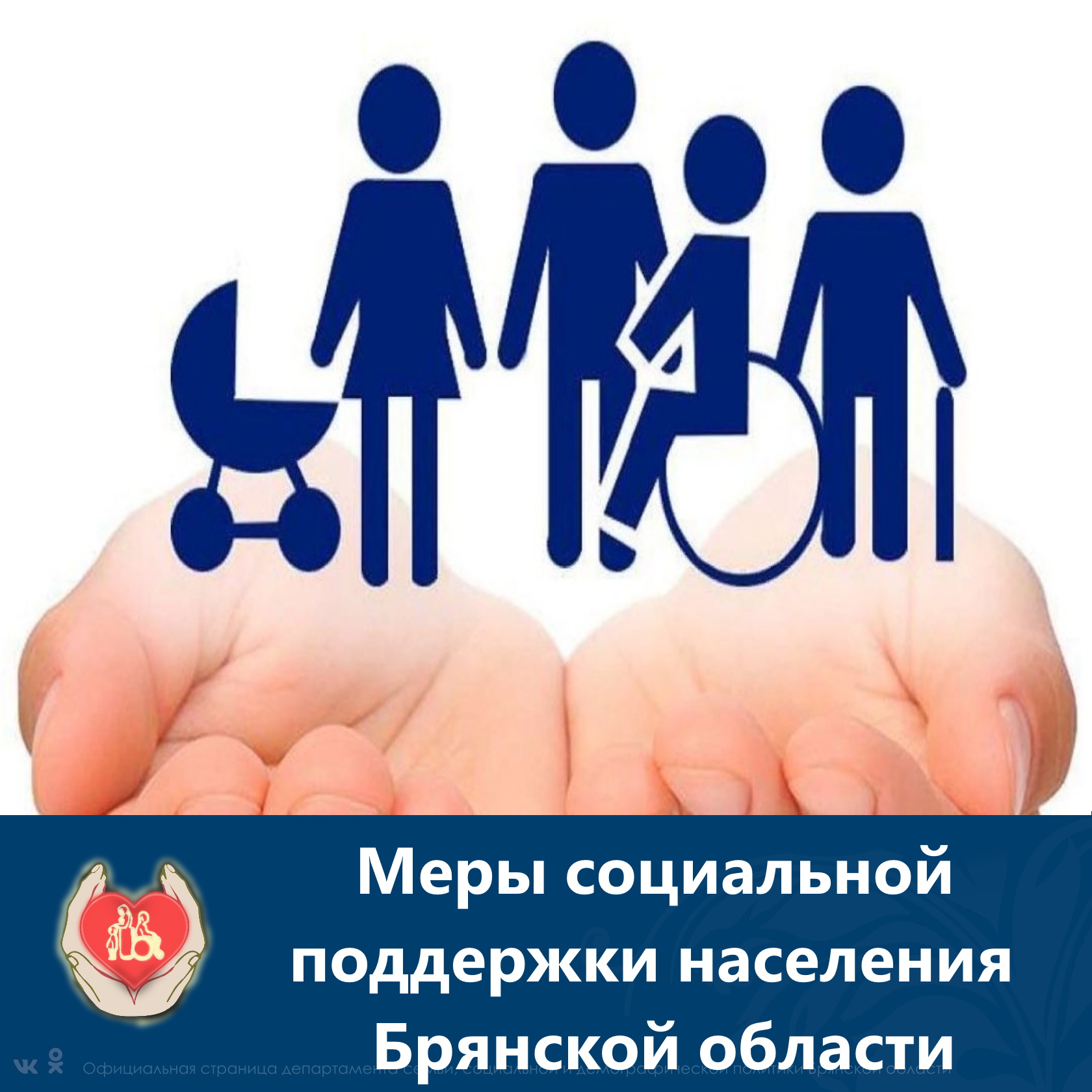 соцзащита бежицкого района. социальной защиты населения брянск. департамент семьи социальной и демографической. соцзащита сов района брянск. соцзащита брянск бежицкий район.