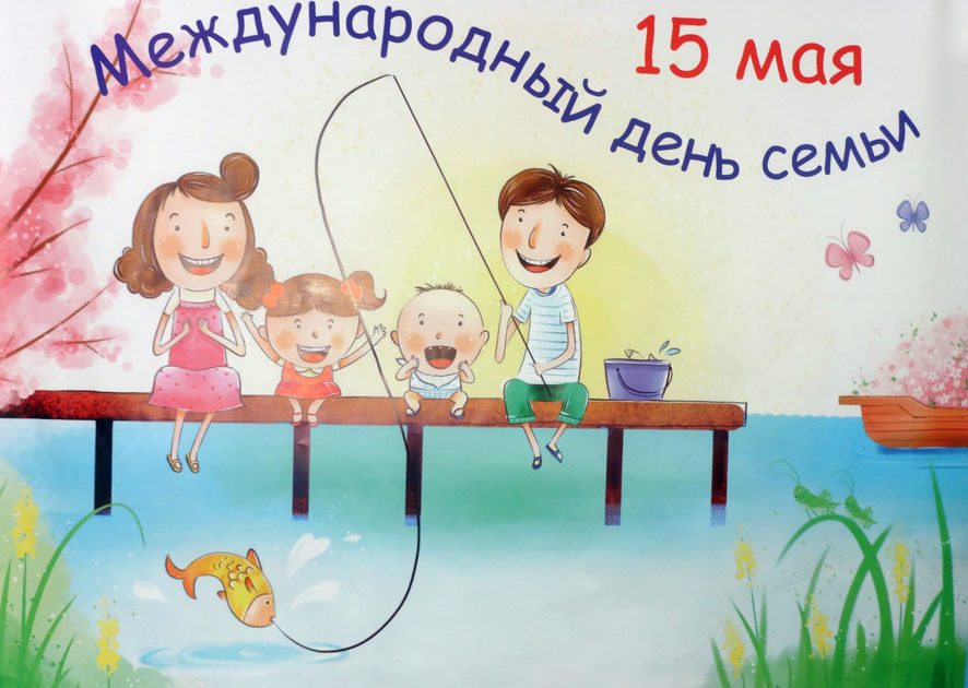 15 мая международный день семьи поздравления картинки