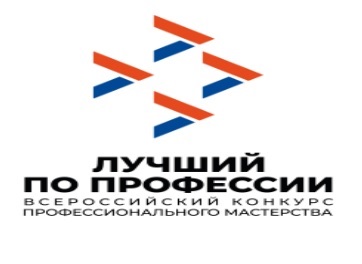 Всероссийский конкурс профессионального мастерства «Лучший по профессии»