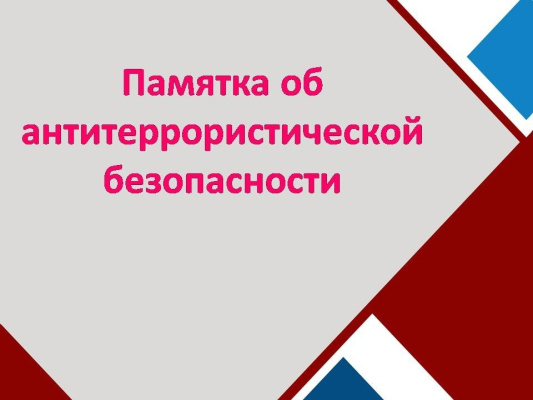 Памятка о дополнительных мерах антитеррористической безопасности, в том числе в период празднования майских праздников.