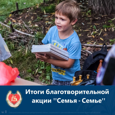 Итоги акции "Семья-семье"