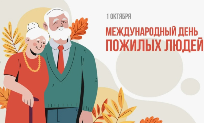 К Международному  дню пожилых людей